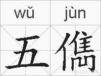 五儁的拼音