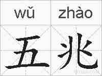 五兆的拼音