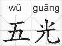 五光的拼音