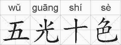 五光十色的拼音