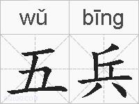 五兵的拼音