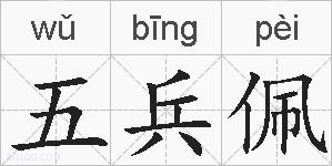五兵佩的拼音