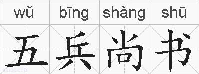 五兵尚书的拼音