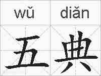 五典的拼音