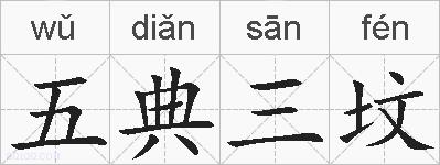 五典三坟的拼音
