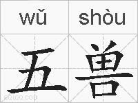 五兽的拼音