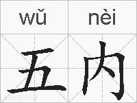 五内的拼音