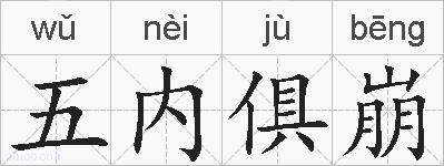 五内俱崩的拼音