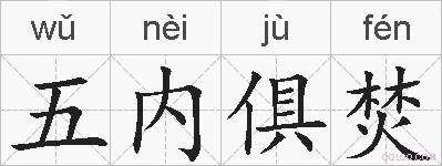 五内俱焚的拼音