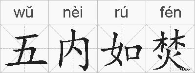 五内如焚的拼音