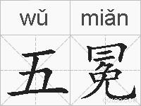 五冕的拼音