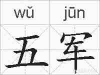 五军的拼音