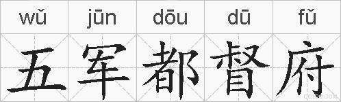 五军都督府的拼音
