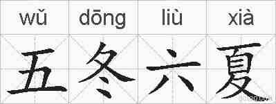五冬六夏的拼音