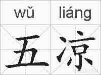 五凉的拼音