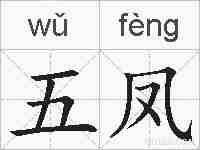 五凤的拼音