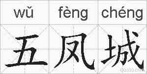 五凤城的拼音