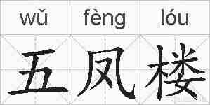 五凤楼的拼音