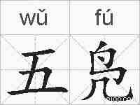 五凫的拼音