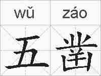 五凿的拼音