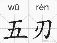 五刃的拼音