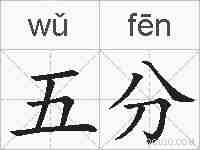 五分的拼音