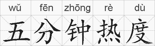 五分钟热度的拼音