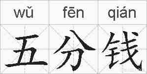 五分钱的拼音