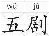 五剧的拼音