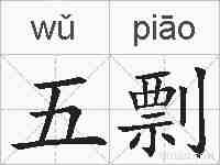 五剽的拼音