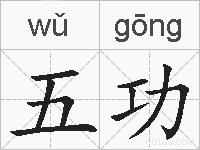 五功的拼音