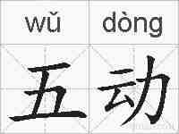 五动的拼音