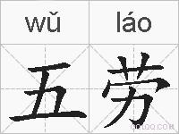 五劳的拼音