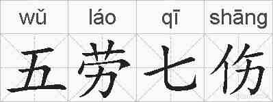 五劳七伤的拼音