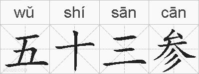 五十三参的拼音