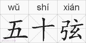 五十弦的拼音