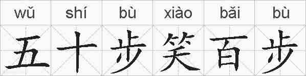 五十步笑百步的拼音