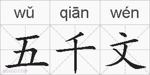 五千文的拼音