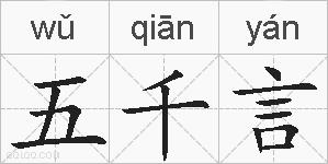 五千言的拼音