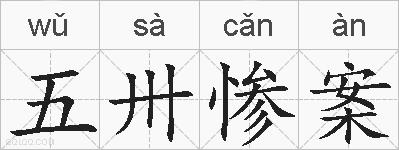 五卅惨案的拼音