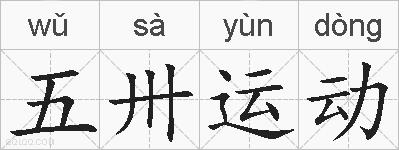 五卅运动的拼音
