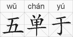 五单于的拼音