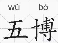 五博的拼音