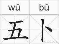 五卜的拼音