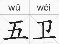 五卫的拼音