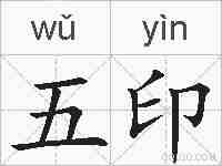 五印的拼音