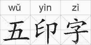 五印字的拼音