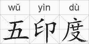 五印度的拼音