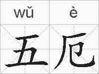 五厄的拼音