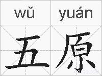 五原的拼音